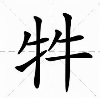 三个牛字怎么读龘（牛牪犇犇是什么意思）(图1)