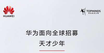 ​华为重磅官宣：再招“天才少年”！不限学历、学校，薪酬 5+ 倍！任正非、孟晚