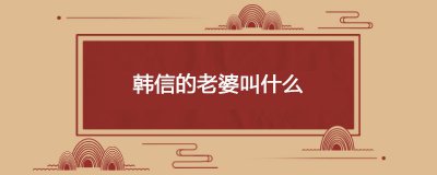 ​韩信的老婆叫什么