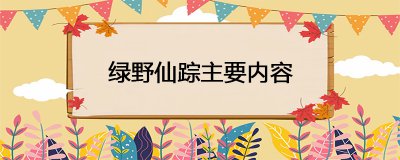 ​绿野仙踪主要内容