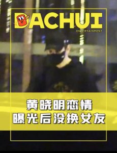 ​黄晓明与新女友不畏流言，半夜在酒吧嗨玩，女方穿着火辣