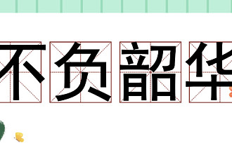 不负韶华什么意思 不负韶华是什么意思