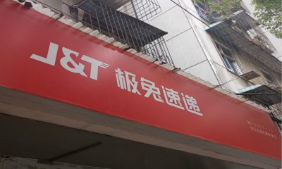 ​“鲇鱼”极兔冲刺上市，顺丰成股东