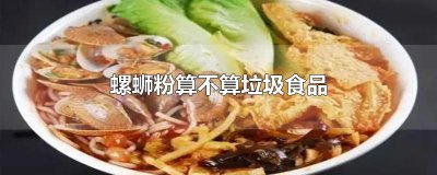 ​螺蛳粉算不算垃圾食品