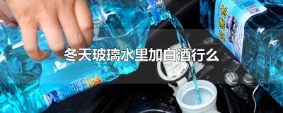 ​冬天玻璃水里加白酒行么