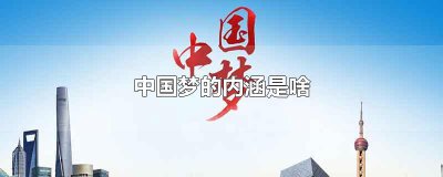 ​中国梦的内涵是啥