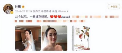 ​结婚了？43岁叶璇晒婚纱照 面露灿烂笑容幸福甜蜜