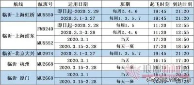 ​临沂国际机场最新航班时刻表（临沂机场恢复部分航班）