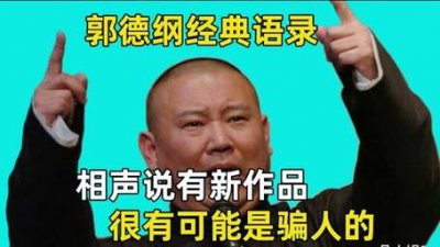 ​郭德纲毒舌经典语录（100个损人金句太厉害了）