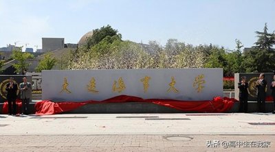 ​大连海事大学教育部211（大连海事大学高考院校介绍系列）