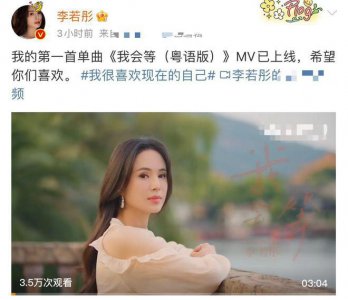 ​李若彤转行当歌手，发单曲众多明星支持，长居内地生活潇洒