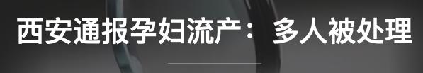 西安孕妇流产事件会怎么处置（孕妇流产多人被处理）(2)