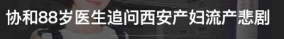 ​西安孕妇流产事件会怎么处置（孕妇流产多人被处理）