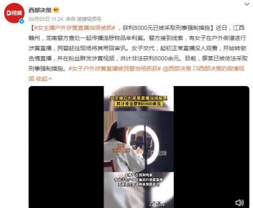 ​女主播户外涉黄直播当场被抓 粉丝群发涉黄视频非法获利8000余元被刑拘