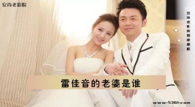 ​雷佳音的老婆是谁？雷佳音前妻叫什么