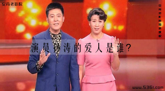 演员孙涛的爱人是谁？孙涛的妻子李莉是哪里人？