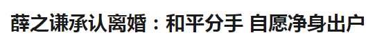 薛之谦个人资料（“绝世男人”薛之谦：离婚净身出户独自创业，月赚900万再次翻红）