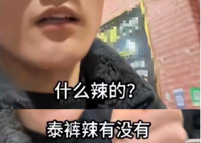 ​泰裤辣是什么梗什么意思 泰裤辣出自哪里可以用来夸人吗？