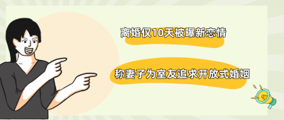 ​王栎鑫个人资料简介（”再就业”王栎鑫：离婚十天结新欢，曾遭张大大挑衅，今