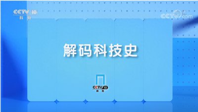 ​北京交通大学土建学院雷俊卿教授登上央视科教频道-《解码科技史》