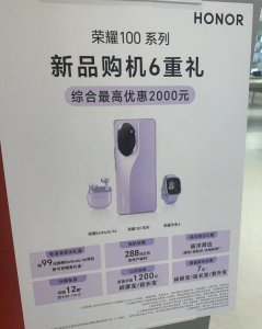 ​荣耀 100 系列购机权益遭曝光：综合最高优惠 2000 元