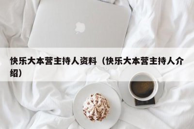 ​快乐大本营主持人资料（快乐大本营主持人介绍）