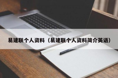 ​易建联个人资料（易建联个人资料简介英语）