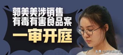 ​网络红人郭美美再次被抓：从炫富女到阶下囚，她为什么会屡错不改