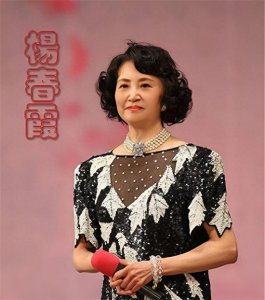 ​杨春霞个人资料：她是《杜鹃山》里的柯湘，也演过白骨精，如今儿子成富豪