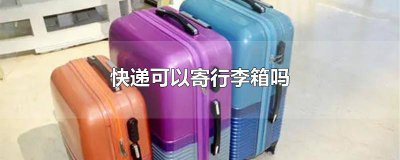 ​可以快递行李箱去学校吗 学校快递可以寄行李箱吗多少钱一个