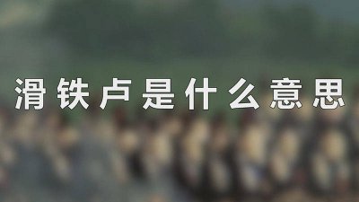 ​遭遇滑铁卢是什么意思 职业滑铁卢是什么意思