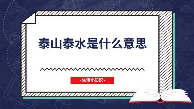 ​泰水是什么意思啊 泰山是啥意思