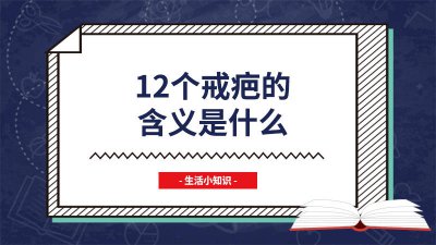 ​和尚12个戒疤什么意思 6个戒疤的含义是啥