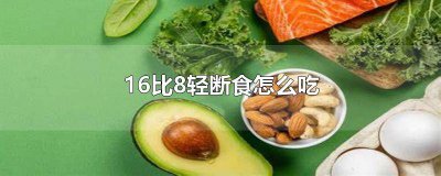 ​16加8轻断食什么意思 什么是16加8轻断食