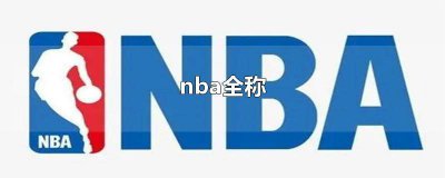 ​nba全称是什么意思啊 nba全称association