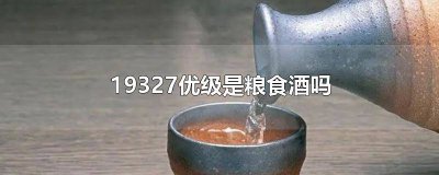 ​白酒19327和10781 白酒1935什么意思