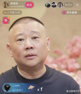 ​郭德纲直播首秀，曹云金刷礼物抢热度，此前多次暗自交锋