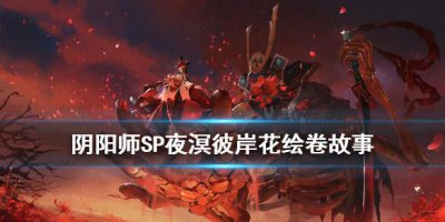 ​阴阳师SP彼岸花绘卷讲了什么