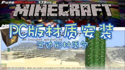 ​Minecraft/我的世界材质包怎么用