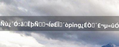 ​怎么样看永恒之塔延迟，网上说打/ping可以看，但没有用