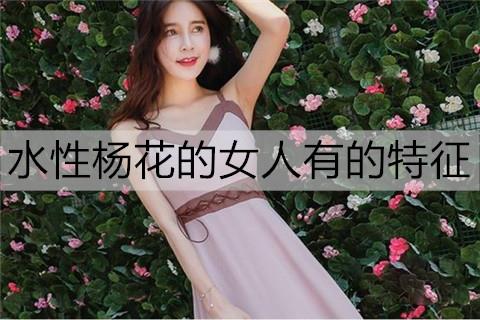 水性杨花的女人有什么特征3