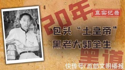 ​郭全生:内蒙教父级黑老大，包头“土皇帝”，敛财百亿终下场凄惨