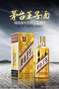 ​茅台王子酒53度多少钱(茅台王子酒价格表)