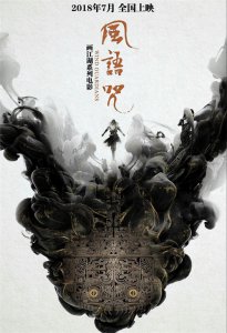 ​画江湖首部动画电影《风语咒》7月上映，我的《侠岚》大电影呢？