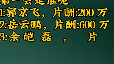 ​电影满江红 13 位演员片酬对比，谁是第一呢一起了解一下