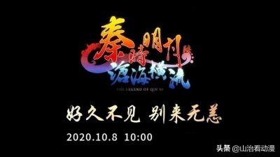 ​秦时明月第六季官宣，10月8日开播，卫庄与晓梦发生战斗，激烈