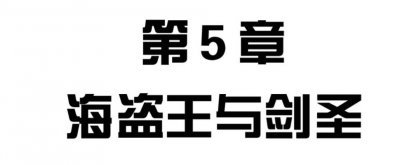 ​海贼王：拥有“大剑豪”称号的6位强者！花剑垫底，香克斯只能第3