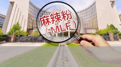 ​何为中期借贷便利（MLF）？一文搞清