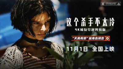 ​《这个杀手不太冷》曝“天真有邪”角色预告 不羁少女生动演绎成就影史经典