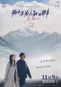 ​电影《那个不为人知的故事》定档11月9日 邱泽郎月婷深情演绎极致拉扯虐恋